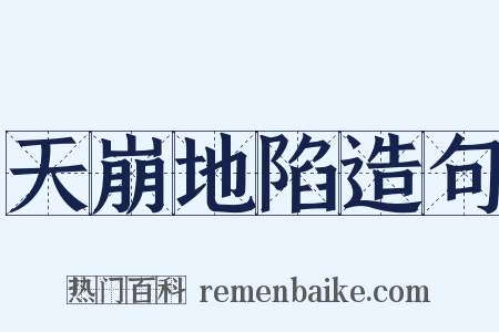 天崩地陷造句是什么意思的图片